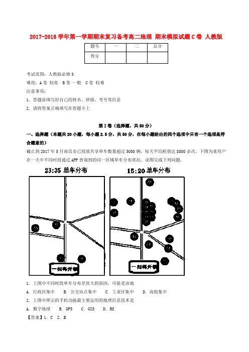 2017-2018学年高二地理上学期期末复习备考之精准复习模拟题(C卷)新人教版