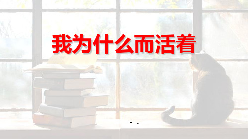 《我为什么而活着》PPT精品课件
