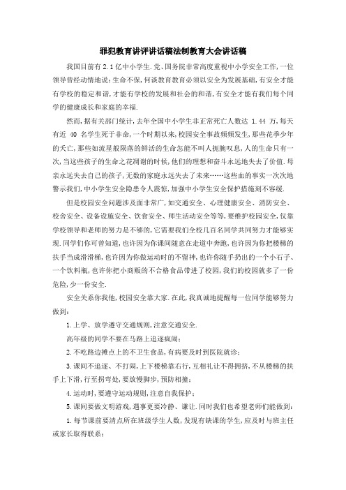 罪犯教育讲评讲话稿 法制教育大会讲话稿 精品