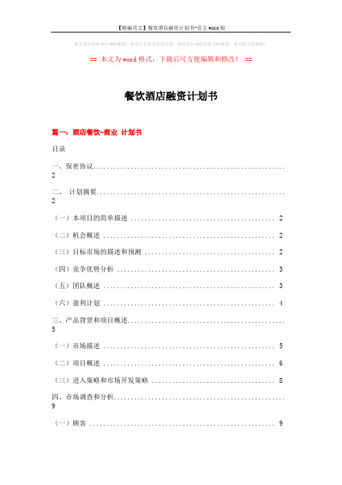 【精编范文】餐饮酒店融资计划书-范文word版 (13页)