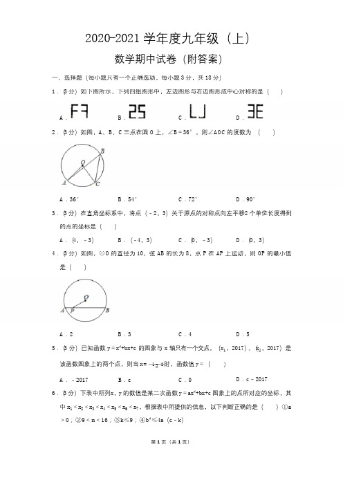 2020-2021学年度九年级(上)期中数学试卷 (附答案)