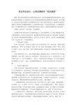 优化作业设计,让思品课教学轻负高质