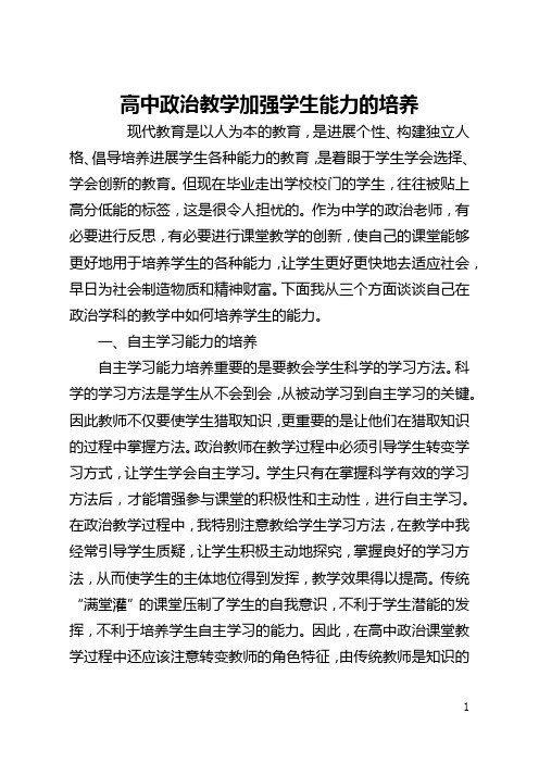 高中政治教学加强学生能力的培养(全文)