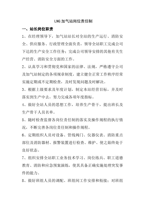 LNG加气站岗位责任制