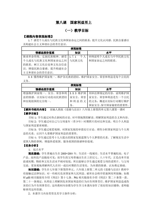 人教2011版道德与法治八年级上册《维护国家利益 第八课 国家利益至上 国家好 大家才会好》_1