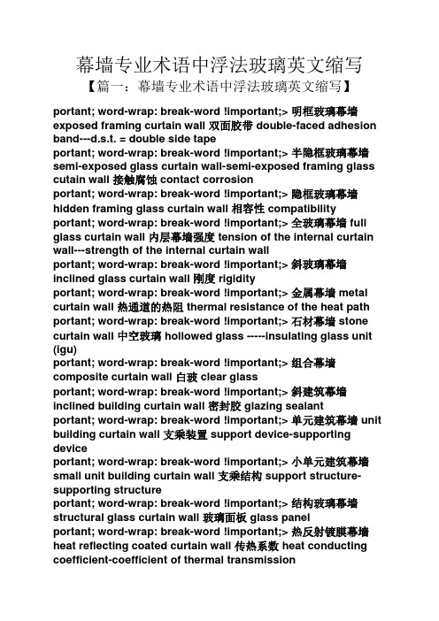 幕墙专业术语中浮法玻璃英文缩写