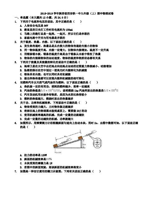 (含5套模拟试卷)2018-2019学年陕西省西安铁一中九年级(上)期中物理试卷(解析版)