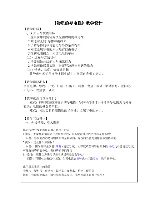 1355.物质的导电性教案