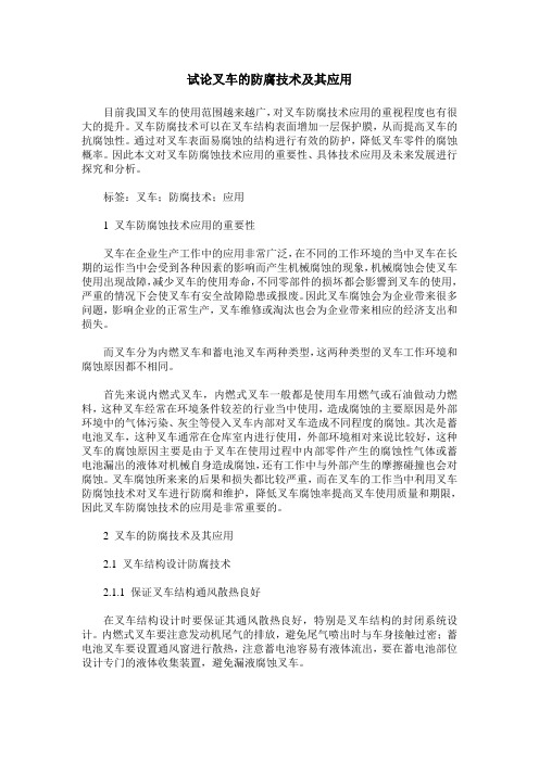 试论叉车的防腐技术及其应用