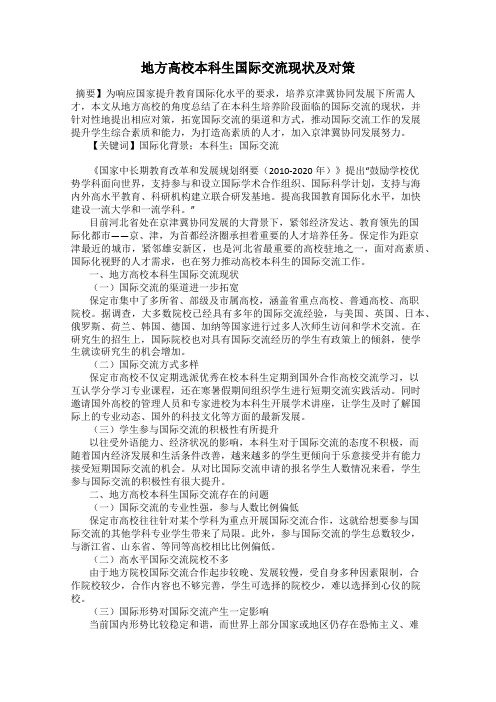地方高校本科生国际交流现状及对策