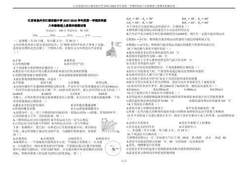 江苏省扬州市江都实验中学2017-2018学年度第一学期苏科版八年级物理上册期末检测试卷