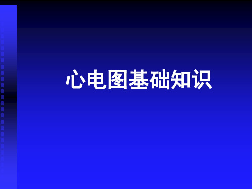 心电图基础知识
