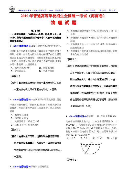 2010高考理科综合试卷(精美解析版)-海南物理