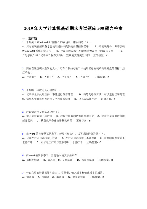 最新版精选2019年最新大学《计算机基础》模拟考试题库500题(答案)