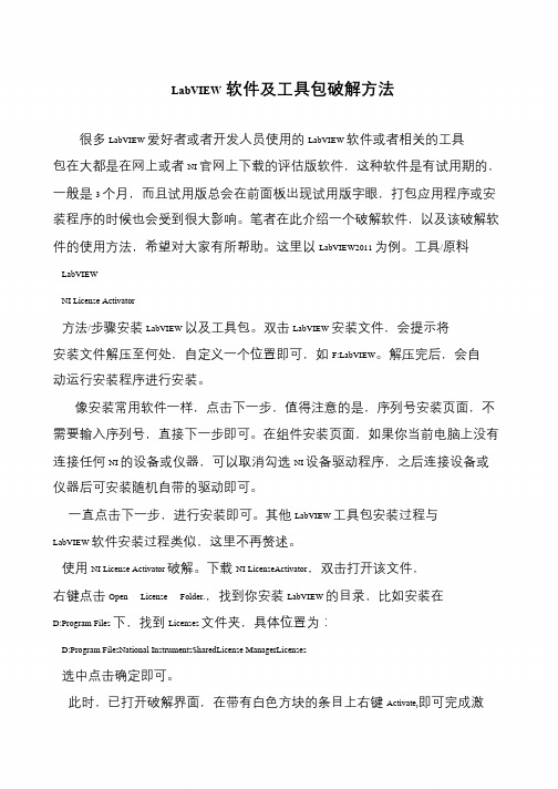 LabVIEW软件及工具包破解方法