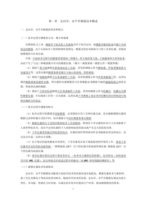 定向井测量仪器分类、原理及技术