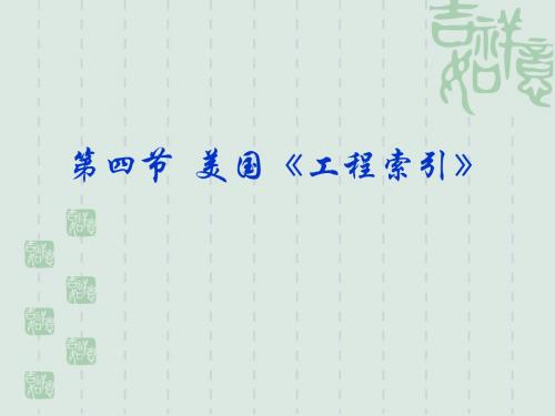 《工程索引》课件