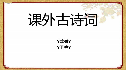 2020-2021学年部编版语文八年级下册第三单元课外古诗词诵读式微子衿课件(共24张)