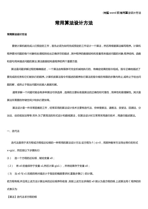(完整word版)常用算法设计方法