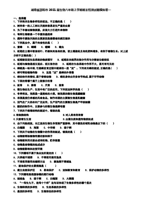 湖南省邵阳市2021届生物八年级上学期期末检测试题模拟卷一