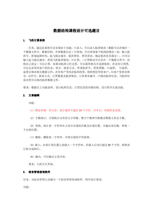 数据结构课程设计可选题目