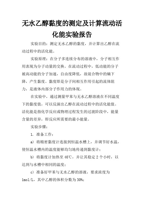 无水乙醇黏度的测定及计算流动活化能实验报告