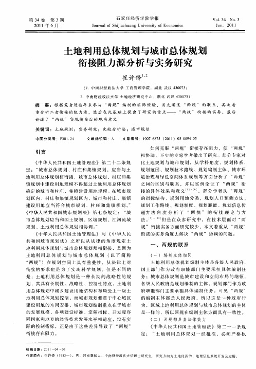 土地利用总体规划与城市总体规划衔接阻力源分析与实务研究