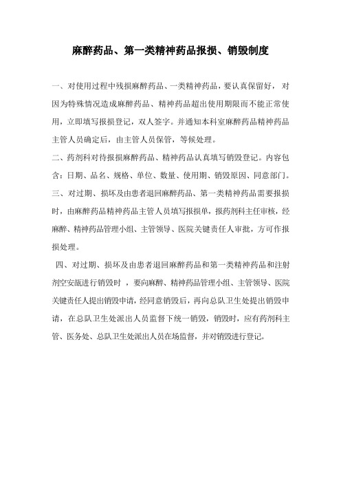 麻醉药品、第一类精神药品报损、销毁制度