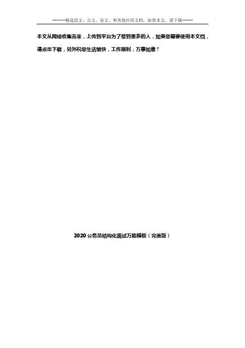2020公务员结构化面试万能模板(完美版)