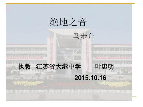 叶忠明 绝地之音