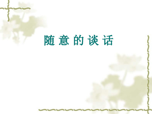 实用英语系列 随意的谈话
