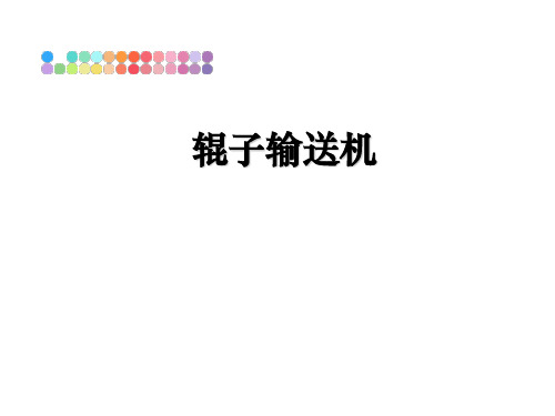 最新辊子输送机课件PPT
