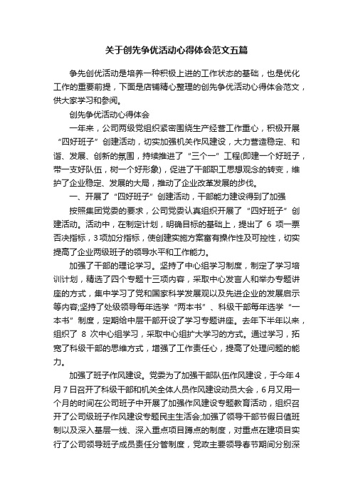 关于创先争优活动心得体会范文五篇