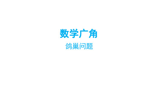 六年级数学下册课件-5.  数学广角 鸽巢问题(1)-人教版