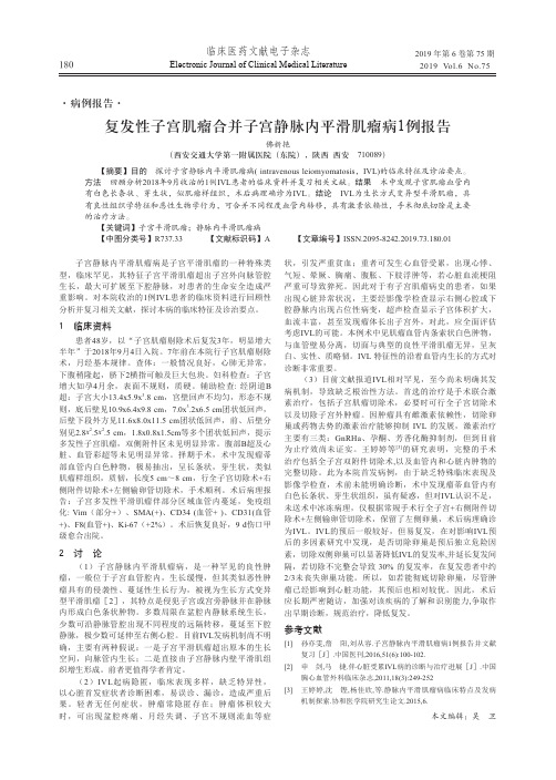 复发性子宫肌瘤合并子宫静脉内平滑肌瘤病1例报告