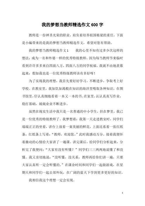 我的梦想当教师精选作文600字