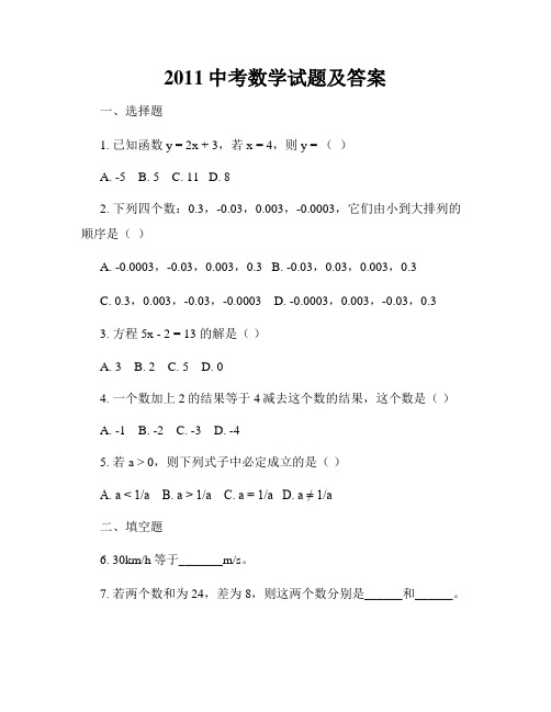 2011中考数学试题及答案