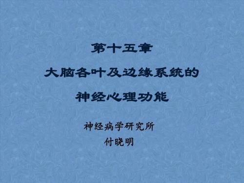 额叶顶叶的神经心理功能--神经心理学.