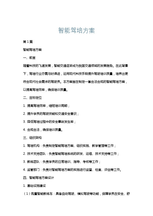 智能驾培方案