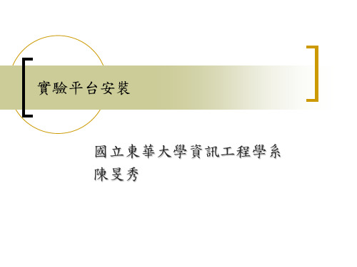 实验平台安装