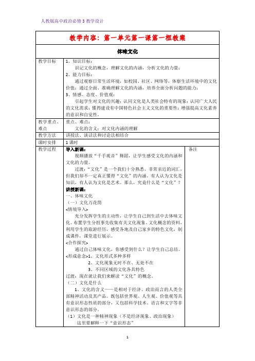 高中政治必修3教学设计4：1.1 体味文化教案