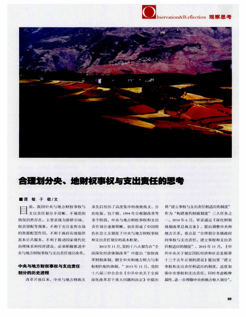 合理划分央、地财权事权与支出责任的思考