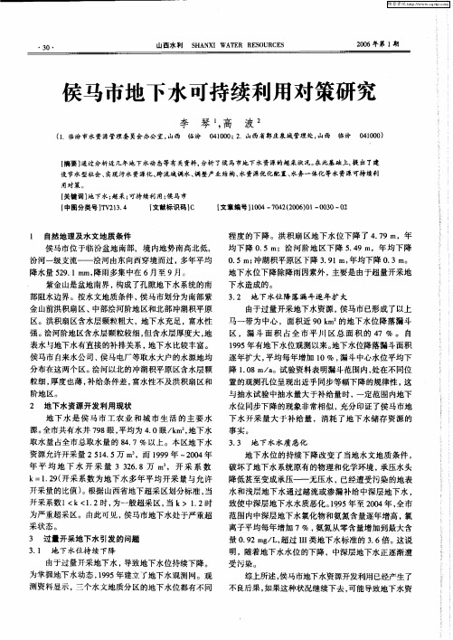 侯马市地下水可持续利用对策研究