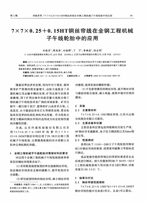 7×7×0.25+0.15HT钢丝帘线在全钢工程机械子午线轮胎中的应用