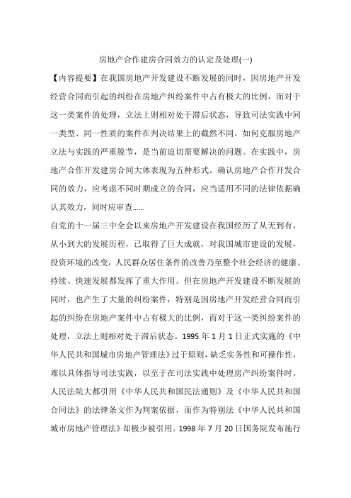 房地产合作建房合同效力的认定及处理(一)