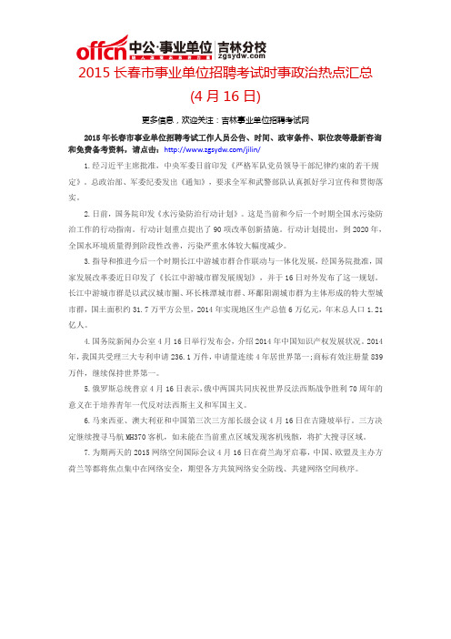 2015长春市事业单位招聘考试时事政治热点汇总(4月16日)