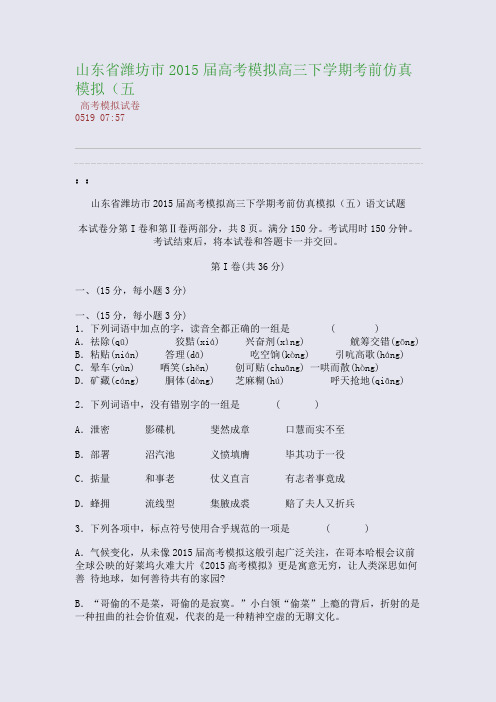山东省潍坊市2015届高考模拟高三下学期考前仿真模拟(五(整理精校版)