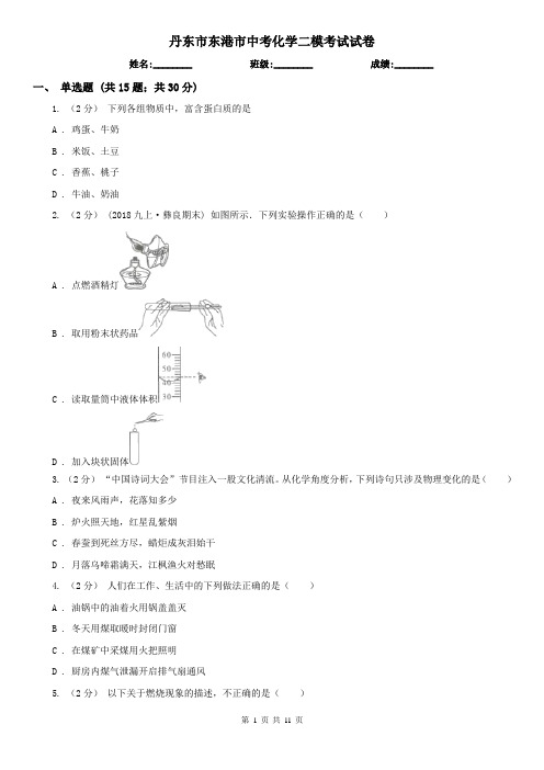 丹东市东港市中考化学二模考试试卷