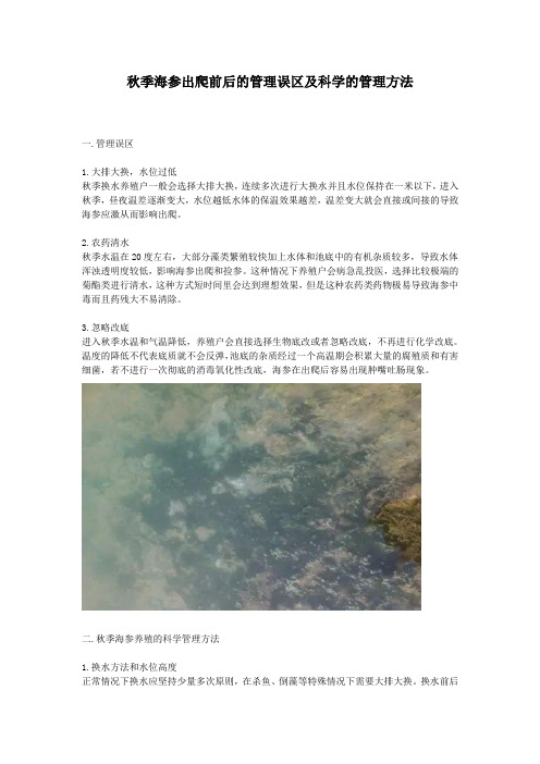 秋季海参出爬前后的管理误区及科学的管理方法