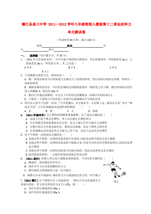 贵州省德江县泉口中学 2011—2012学年九年级物理第十二章运动和力单元测试卷 人教新课标版